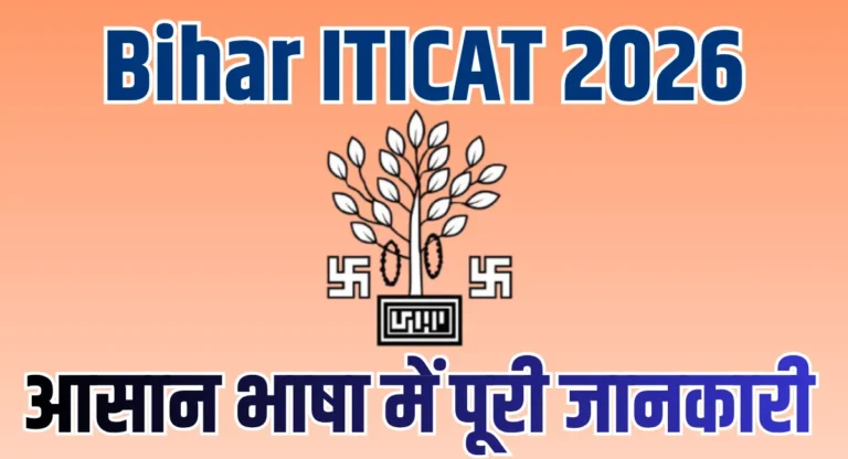Bihar ITICAT 2026